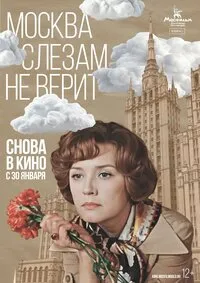 Москва слезам не верит